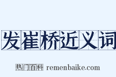 发崔桥近义词是什么意思的图片